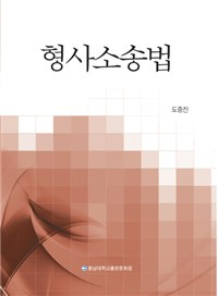 형사소송법(2018)_주교재.bmp