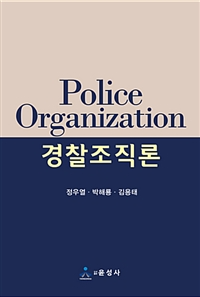 경찰조직관리(2018)_주교재.bmp